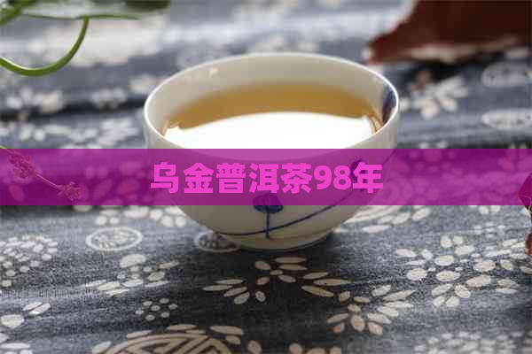 乌金普洱茶98年