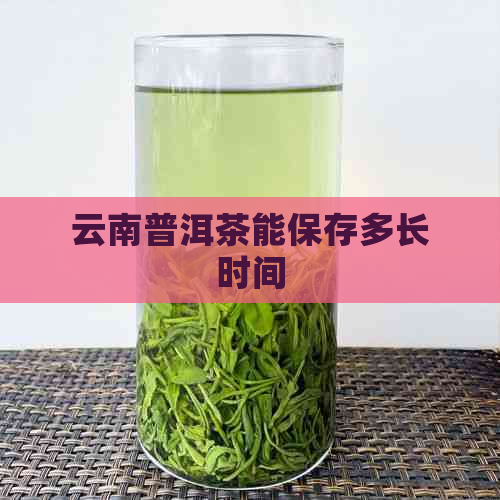 云南普洱茶能保存多长时间