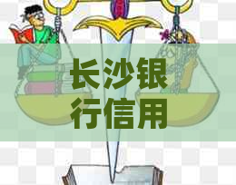 长沙银行信用卡协商如何操作