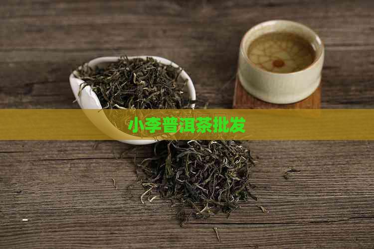 小李普洱茶批发