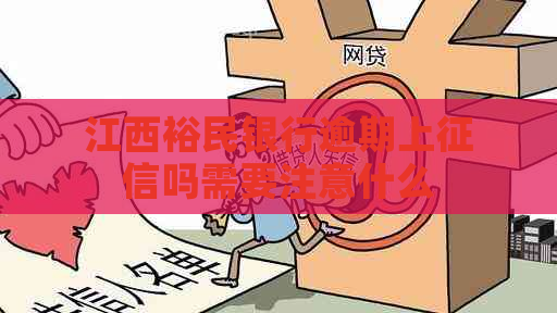 江西裕民银行逾期上吗需要注意什么