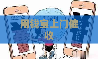 用钱宝上门