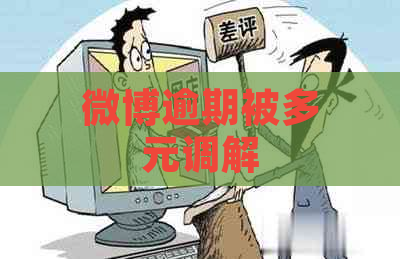 微博逾期被多元调解