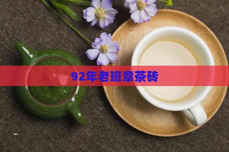 92年老班章茶砖