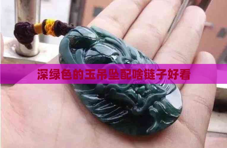 深绿色的玉吊坠配啥链子好看