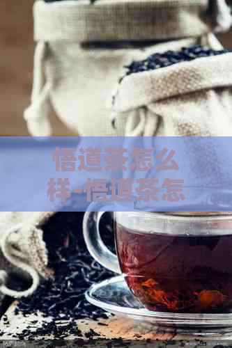 悟道茶怎么样-悟道茶怎么样好喝吗