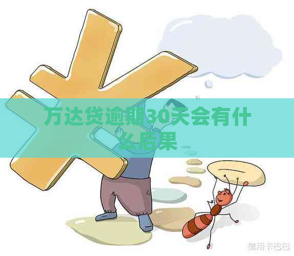 万达贷逾期30天会有什么后果