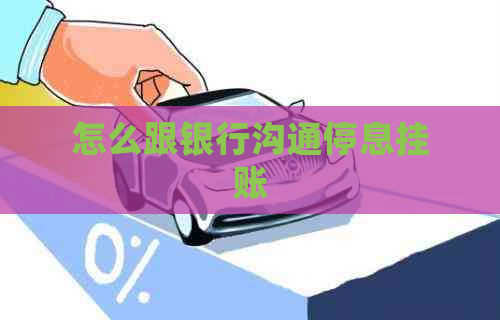 怎么跟银行沟通停息挂账