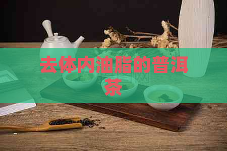 去体内油脂的普洱茶