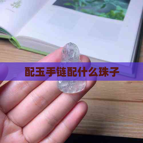 配玉手链配什么珠子