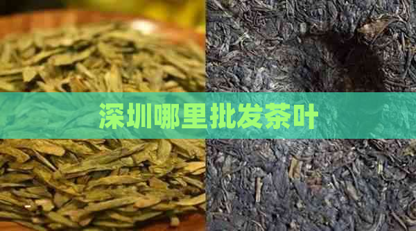 深圳哪里批发茶叶