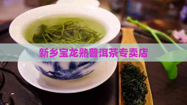 新乡宝龙熟普洱茶专卖店