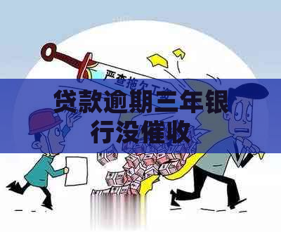 贷款逾期三年银行没