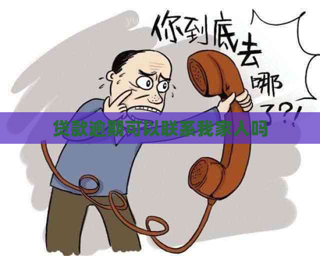 贷款逾期可以联系我家人吗