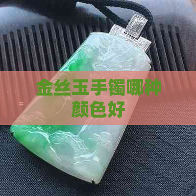 金丝玉手镯哪种颜色好