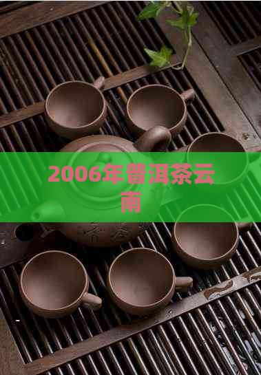 2006年普洱茶云南