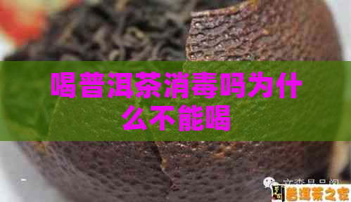 喝普洱茶消吗为什么不能喝