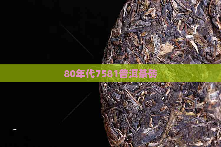 80年代7581普洱茶砖