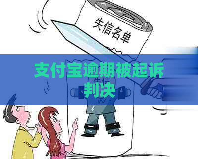 支付宝逾期被起诉判决