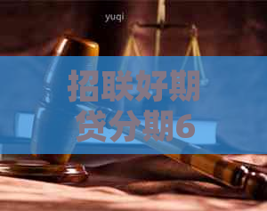 招联好期贷分期6个月未还会有什么后果