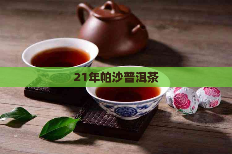 21年帕沙普洱茶