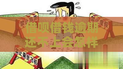 借呗借钱逾期还不上会怎样