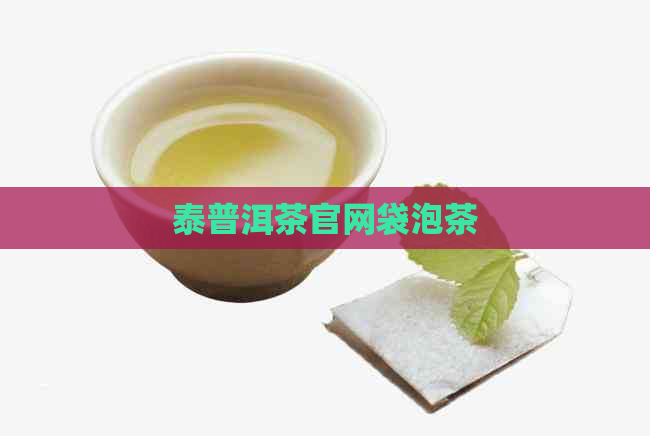 泰普洱茶官网袋泡茶