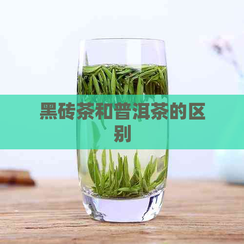 黑砖茶和普洱茶的区别