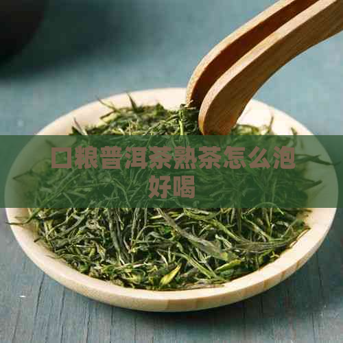 口粮普洱茶熟茶怎么泡好喝