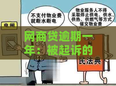 网商贷逾期一年：被起诉的真实性？探讨可能的风险和解决办法