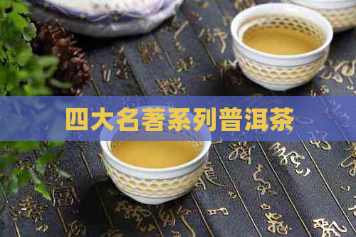 四大名著系列普洱茶