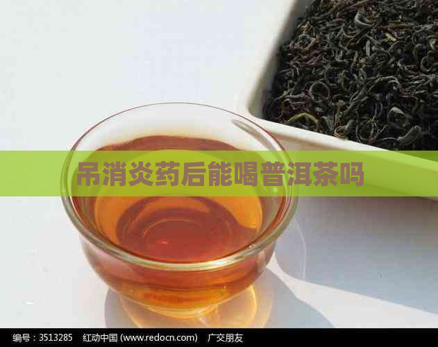 吊消炎药后能喝普洱茶吗