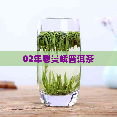 02年老曼峨普洱茶