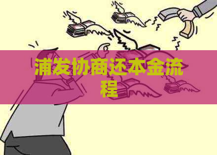 浦发协商还本金流程