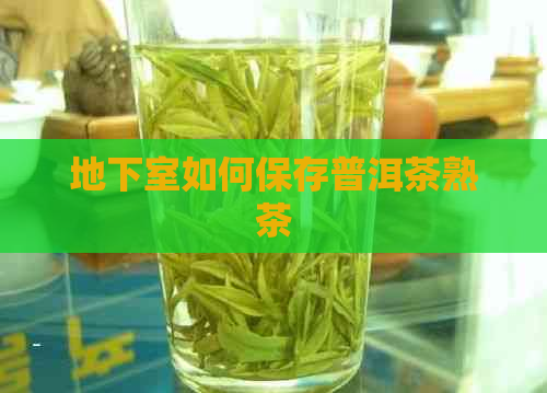 地下室如何保存普洱茶熟茶