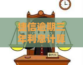 捷信逾期三年利息计算公式及逾期费用详解