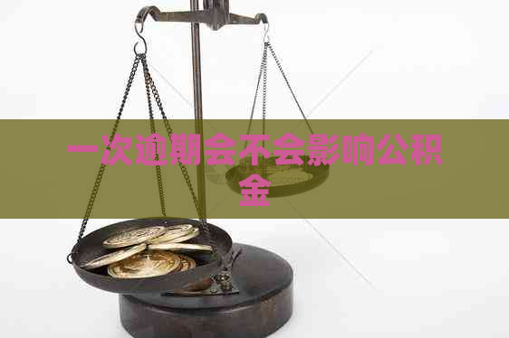 一次逾期会不会影响公积金