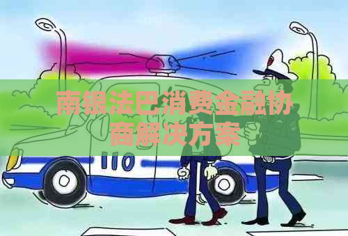 南银法巴消费金融协商解决方案