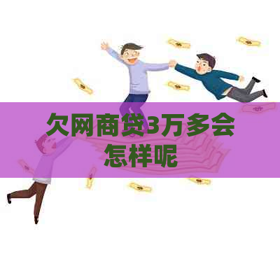 欠网商贷3万多会怎样呢