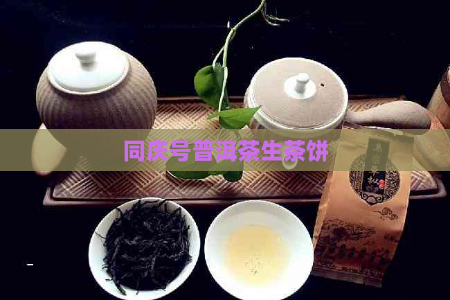 同庆号普洱茶生茶饼