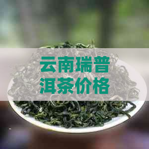 云南瑞普洱茶价格