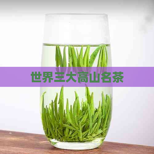 世界三大高山名茶