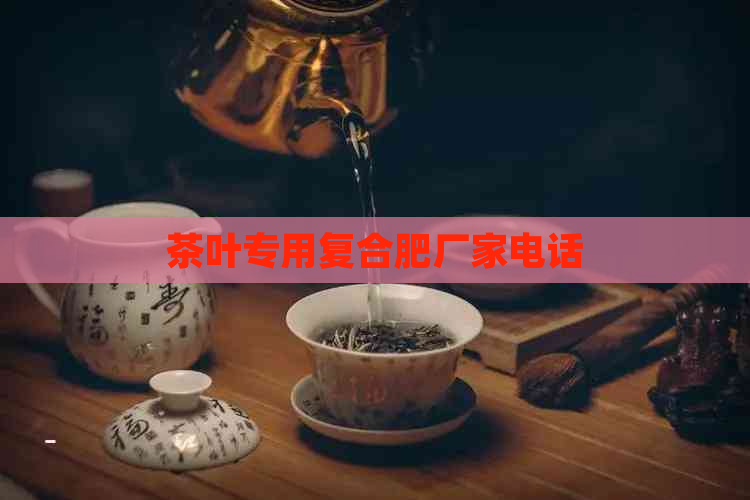 茶叶专用复合肥厂家电话