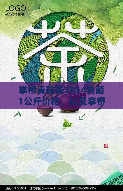 李桥青砖茶2014典藏1公斤价格，以及李桥青砖茶2017价格。