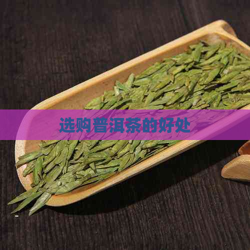 选购普洱茶的好处