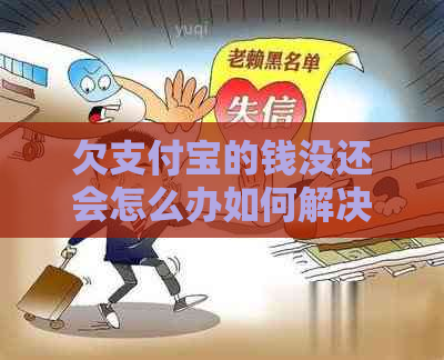 欠支付宝的钱没还会怎么办如何解决