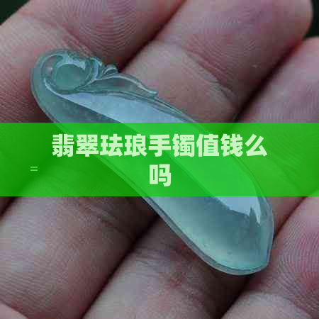 翡翠珐琅手镯值钱么吗