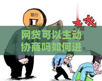 网贷可以主动协商吗如何进行主动协商