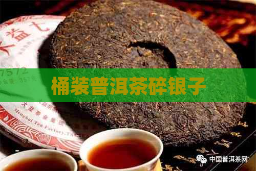 桶装普洱茶碎银子