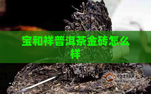 宝和祥普洱茶金砖怎么样